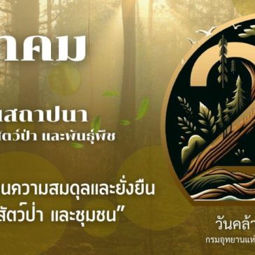 เชิญร่วมงานวันคล้ายวันสถาปนากรมอุทยานฯ ครบรอบ 22 ปี